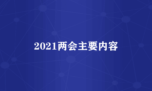 2021两会主要内容