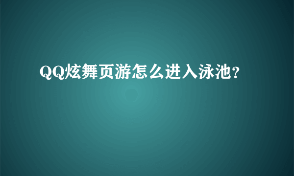 QQ炫舞页游怎么进入泳池？