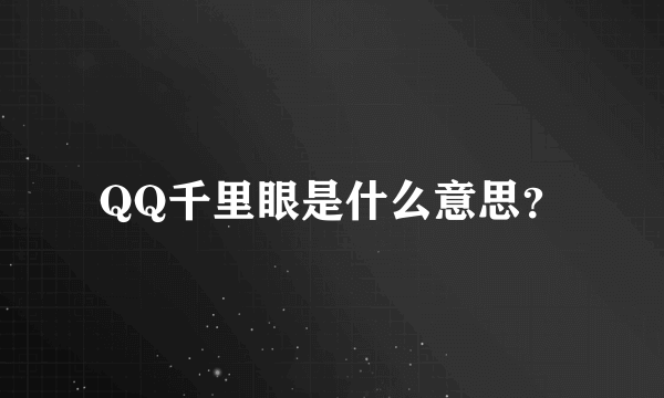 QQ千里眼是什么意思？