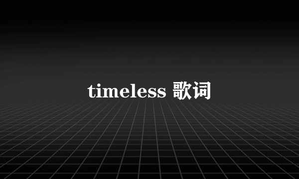 timeless 歌词