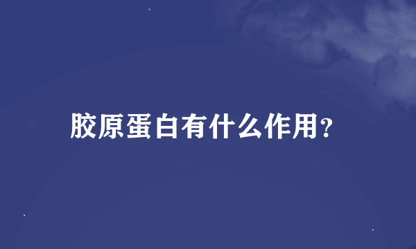 胶原蛋白有什么作用？