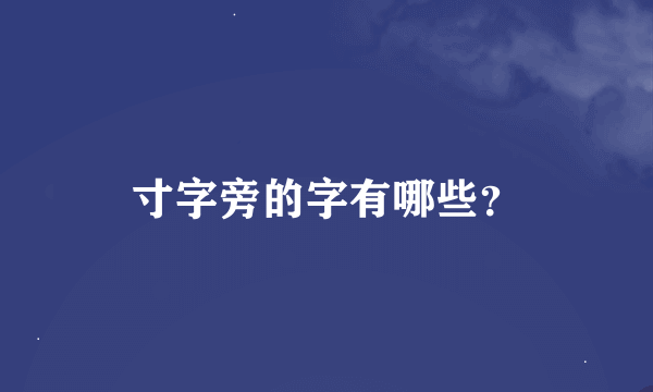 寸字旁的字有哪些？