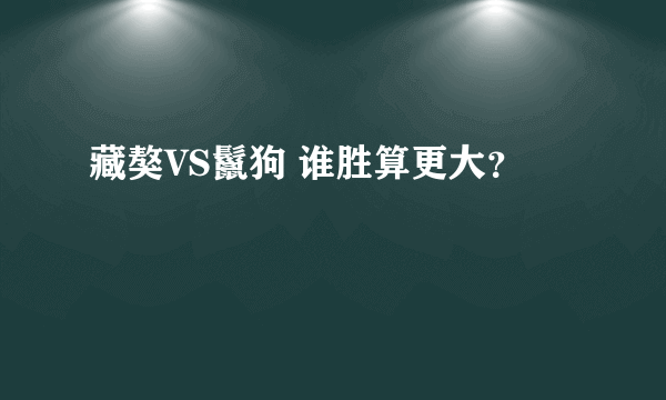 藏獒VS鬣狗 谁胜算更大？