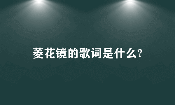 菱花镜的歌词是什么?