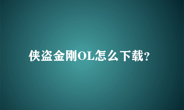 侠盗金刚OL怎么下载？