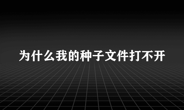 为什么我的种子文件打不开