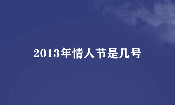 2013年情人节是几号