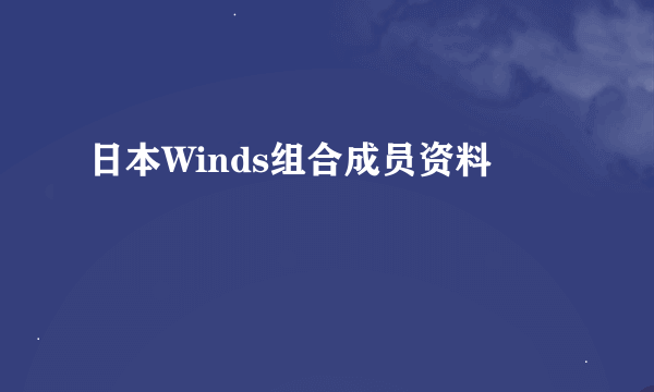 日本Winds组合成员资料