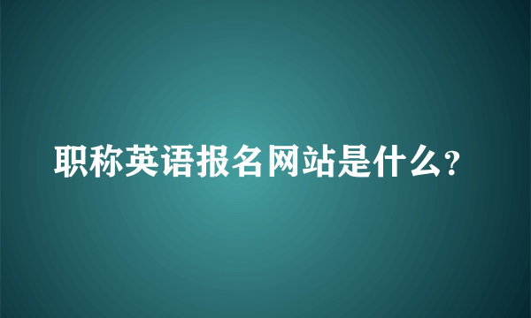 职称英语报名网站是什么？