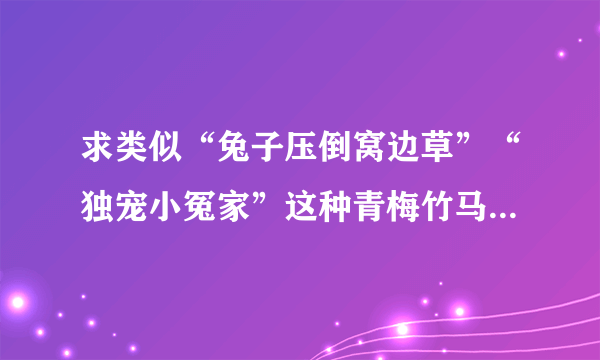 求类似“兔子压倒窝边草”“独宠小冤家”这种青梅竹马，温馨搞笑的小说