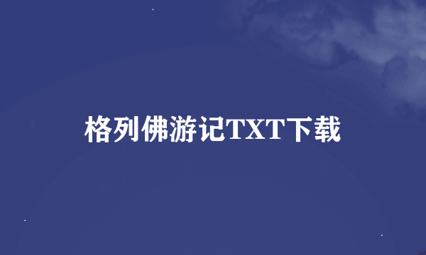 格列佛游记TXT下载