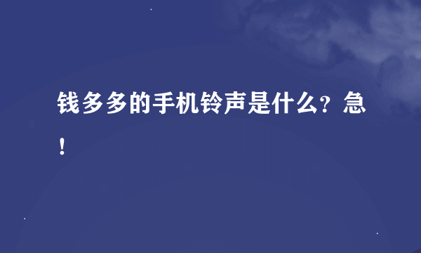 钱多多的手机铃声是什么？急！