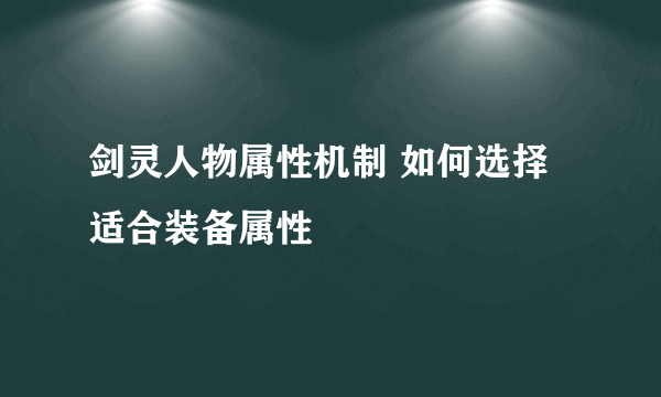 剑灵人物属性机制 如何选择适合装备属性