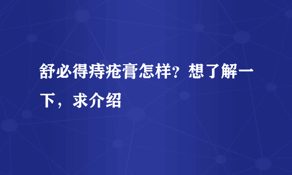 舒必得痔疮膏怎样？想了解一下，求介绍