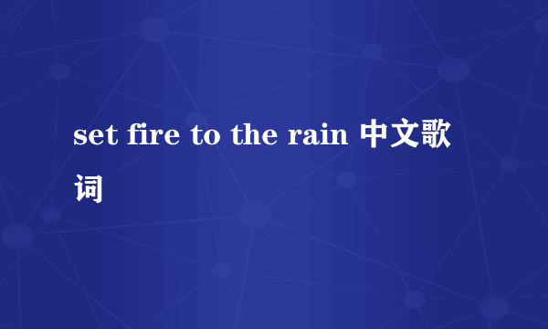 set fire to the rain 中文歌词