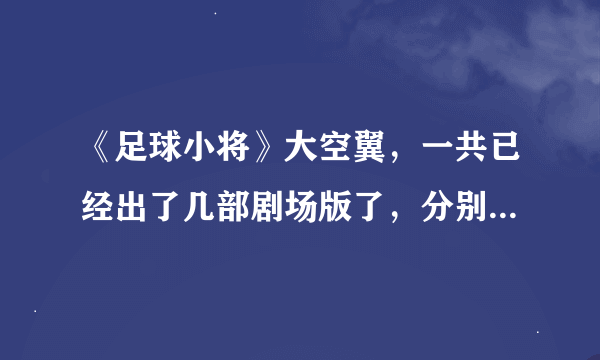 《足球小将》大空翼，一共已经出了几部剧场版了，分别是什么，有下载地址吗？