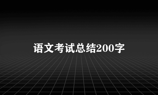 语文考试总结200字