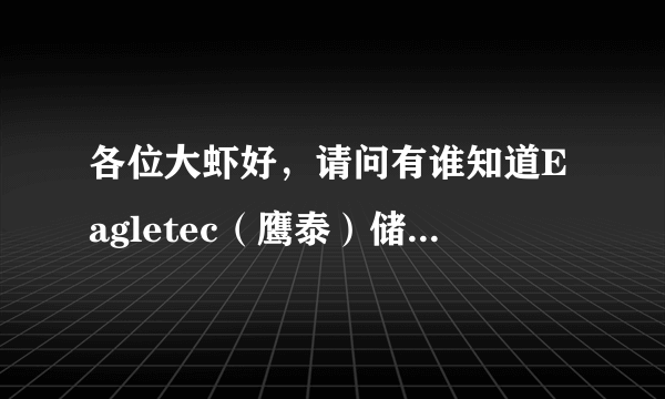 各位大虾好，请问有谁知道Eagletec（鹰泰）储存卡（内存卡）在珠海哪里有保修站吗？