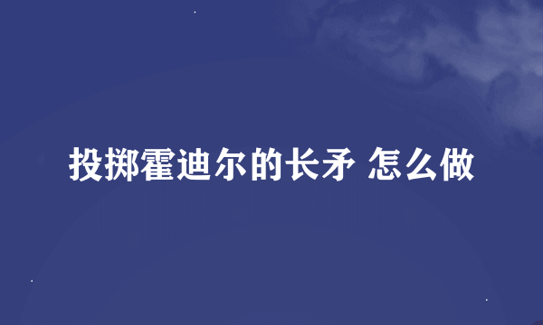 投掷霍迪尔的长矛 怎么做