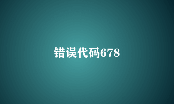 错误代码678