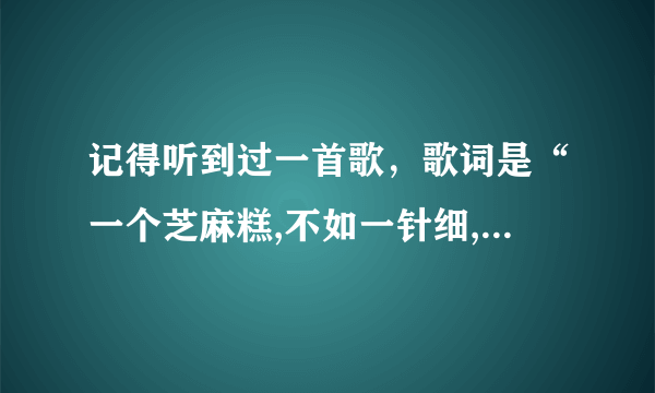 记得听到过一首歌，歌词是“一个芝麻糕,不如一针细,我知道你喝酒了,母鸡”求教是什么歌？