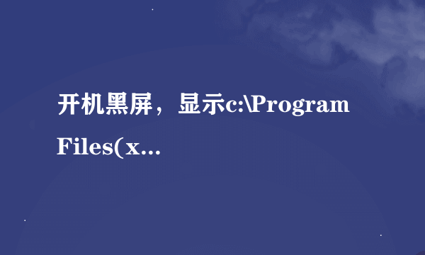 开机黑屏，显示c:\Program Files(x86)\Lenovo\VerFace\VerifyHost.exe指定路径不存在。 请问怎么解决