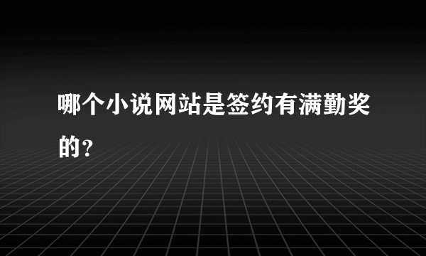 哪个小说网站是签约有满勤奖的？