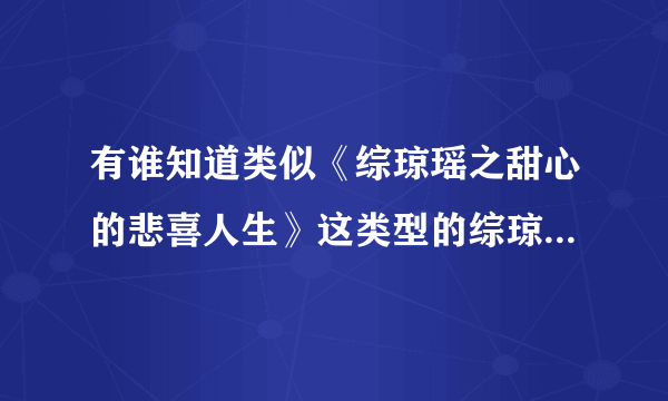 有谁知道类似《综琼瑶之甜心的悲喜人生》这类型的综琼瑶文？知道的情告诉我，谢谢！