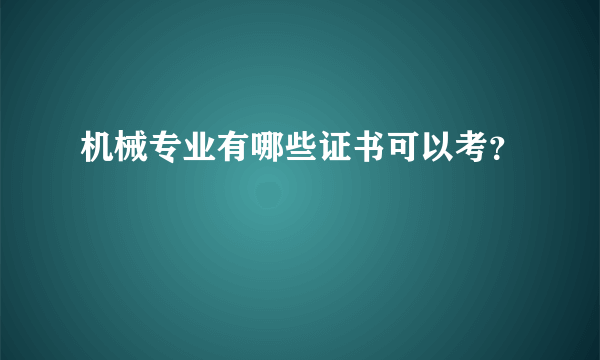 机械专业有哪些证书可以考？