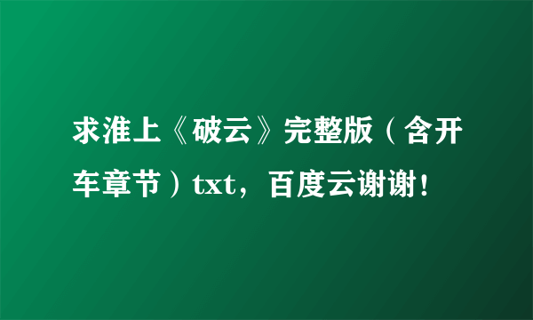 求淮上《破云》完整版（含开车章节）txt，百度云谢谢！