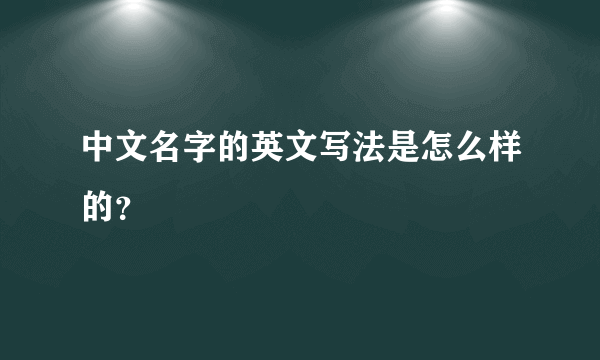 中文名字的英文写法是怎么样的？