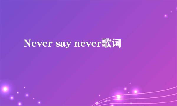 Never say never歌词