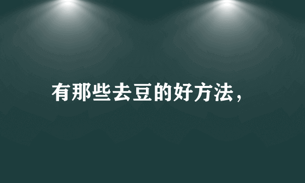 有那些去豆的好方法，