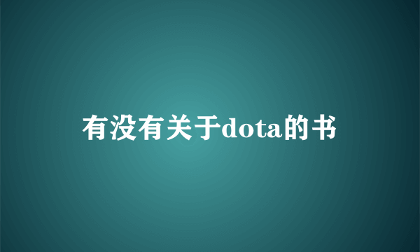 有没有关于dota的书