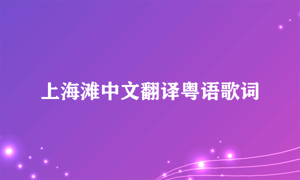 上海滩中文翻译粤语歌词