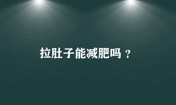 拉肚子能减肥吗 ？