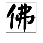 “佛（fu）”和“佛（fo）”怎么组词？