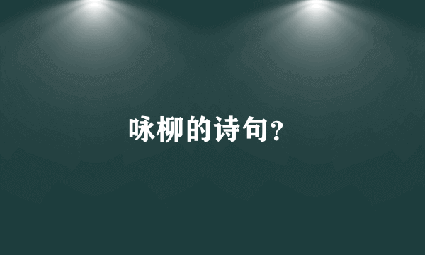 咏柳的诗句？