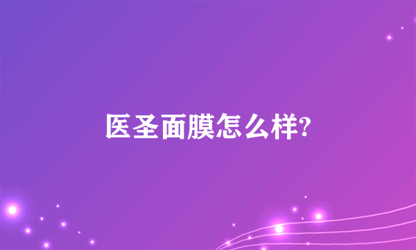 医圣面膜怎么样?