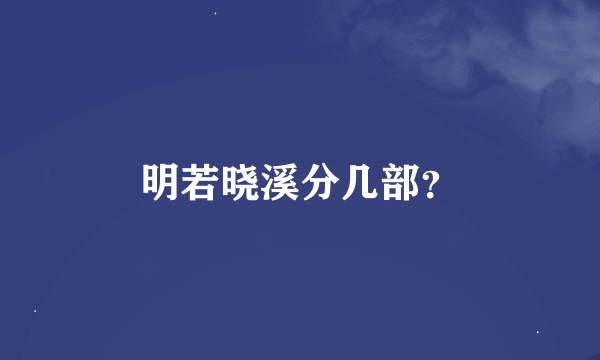 明若晓溪分几部？