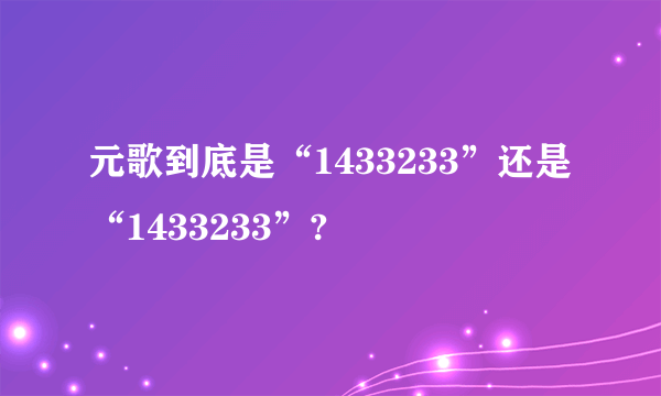 元歌到底是“1433233”还是“1433233”?