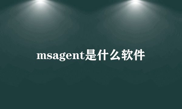 msagent是什么软件