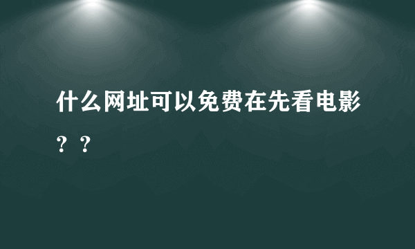 什么网址可以免费在先看电影？？