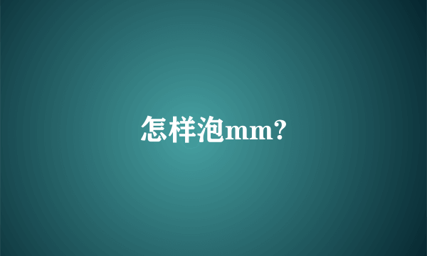 怎样泡mm?