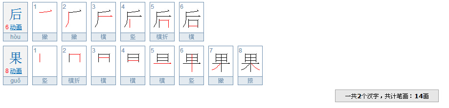 后果,二字是多少笔划?