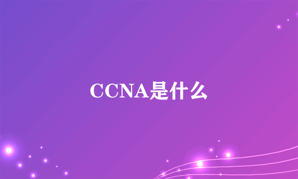 CCNA是什么