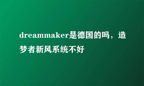 dreammaker是德国的吗，造梦者新风系统不好