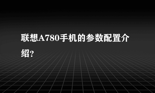 联想A780手机的参数配置介绍？