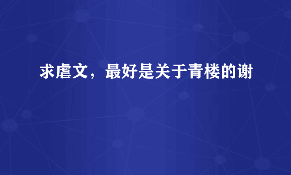 求虐文，最好是关于青楼的谢