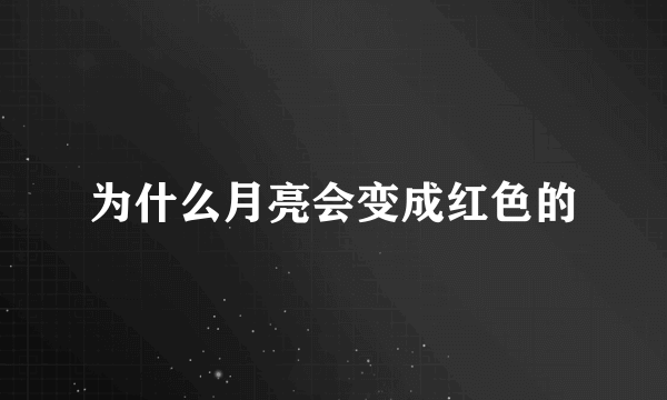 为什么月亮会变成红色的